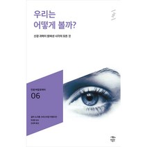 우리는 어떻게 볼까? 민음 바칼로레아 06, 실비 쇼크롱, 크리스티앙 마랑다즈, 민음인