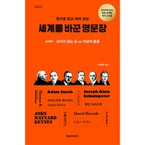 원서로 읽고 따라 쓰는 세계를 바꾼 명문장: 경제학 1:보이지 않는 손 vs 야성적 충동, 매일경제신문사, 서정희