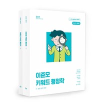 2023 이준모 키워드 행정학 세트, 에스티유니타스