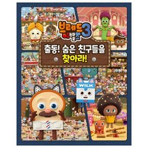 브레드이발소3: 출동! 숨은 친구들을 찾아라!, 3권, 서울문화사
