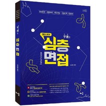 경찰해경 형통할 심층면접(5판):경찰공채 · 경찰특채 · 해양경찰 · 경찰간부 시험 대비, 배움
