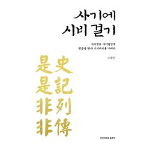 사기에 시비 걸기:사마천의 사기열전에 댓글을 달아 시시비비를 가리다, 한양대학교출판부, 고광민