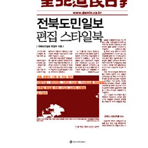 전북도민일보 편집 스타일북, 전북도민일보 편집부, 커뮤니케이션북스