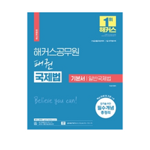 2023 해커스공무원 패권 국제법 기본서 일반국제법