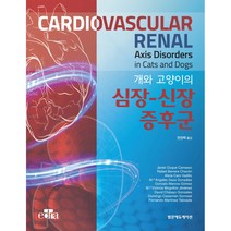 개와 고양이의 심장: 신장 증후군, 범문에듀케이션, 범문에듀케이션