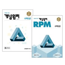 개념원리 RPM 고등 수학 (상), 수학영역