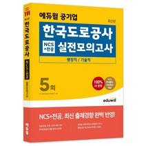 에듀윌 공기업 한국 도로 공사 NCS   전공 실전모의고사 5회