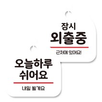 뭉키데코 고리형 안내표지판 화이트 2종 세트, 오늘 하루 쉬어요, 잠시 외출중, 1세트