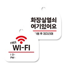 뭉키데코 고리형 안내표지판 화이트 2종 세트, 프리 와이파이, 화장실 열쇠 01, 1세트