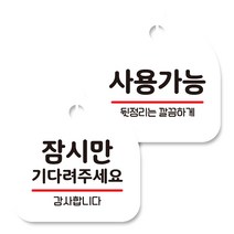 뭉키데코 고리형 안내표지판 화이트 2종 세트, 잠시만 기다려 주세요, 사용가능, 1세트