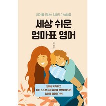 세상 쉬운 엄마표 영어:영어를 못하는 엄마도 가능해요, 마음세상