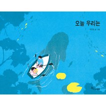 오늘 우리는, 한솔수북