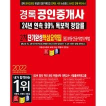 2022 경록 공인중개사 2차 단기완성 핵심요약집 부동산공시법및세법
