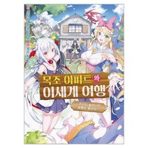 목조 아파트와 이세계 여행:~주민이 늘어나면 레벨도 올라요~, 영상출판미디어(영상노트)