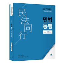법원직 민법동행 제1권 민법총칙⋅물권법 제9판, 윌비스