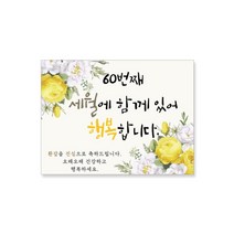 마벨인홈 환갑잔치 현수막 C, 혼합색상