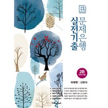 고등 국어 2B 2학기 기말 실전기출 문제은행(미래엔 신유식)(2023), 국어영역, 학문출판