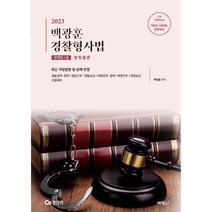 2023 백광훈 경찰형사법 판례집 1권 형법총론, 박영사