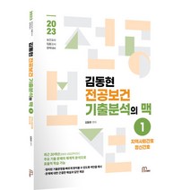 2023 김동현 전공보건 기출분석의 맥 1:지역사회간호 정신간호, 마체베트