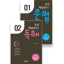 문민 핵심영어 문법 + 독해 세트, 더배움