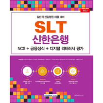 SLT 신한은행 일반직 신입행원 채용 대비 NCS + 금융상식 + 디지털 리터러시 평가, 서원각