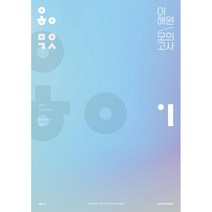 이해원 모의고사 시즌1(2022)(2023 수능대비)(봉투), 수학영역, 시대인재북스