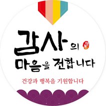 연두앵두 감사의 마음을 전합니다 원형 포장 답례품 스티커 6cm, 혼합색상, 100개