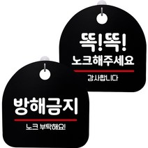 뭉키데코 고리형 안내표지판 2종 블랙 S8 세트, 1세트, S8_123(방해금지, 똑똑 노크해 주세요)