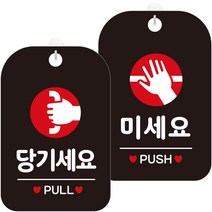 제제데코 안내문구 걸이용 안내판 블랙 30cm 2종 세트, 1세트, HA350당기세요원형 + HA351미세요원형
