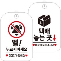 제제데코 안내문구 걸이용 안내판 화이트 30cm 2종 세트, 1세트, HA317벨누리지마강아지 + HA812택배놓는곳1