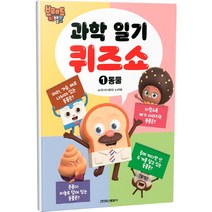 브레드이발소 과학일기 퀴즈쇼 1: 동물, 학산문화사, 1권