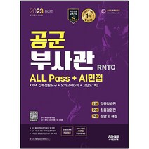 2023 공군 부사관 RNTC ALL Pass AI면접:2023년 공군 부사관 선발 대비, 시대고시기획