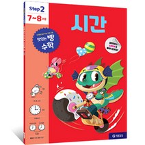 맛있는 빵 수학 Step2(7~8세용): 시간, 기탄교육