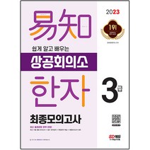 2023 쉽게 알고 배우는 이지 상공회의소 한자 3급 최종모의고사:최신 기출동형 모의고사+필수 사자성어+배정한자, 시대고시기획