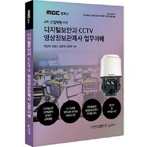 4차 산업혁명시대 디지털보안과 CCTV 영상정보관제사 업무이해, 지식과미래, 박성면, 하윤수, 김영혁, 양찬우