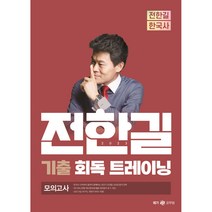 전한길 한국사 기출 회독 트레이닝 모의고사, 사피엔스넷