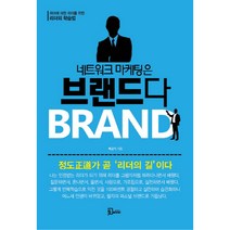네트워크 마케팅은 브랜드다:리더에 의한 리더를 위한 리더의 학습법, 에스북, 백금기
