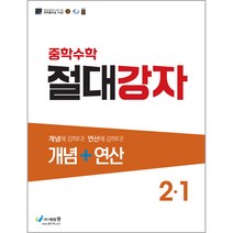 절대강자 개념+연산 중학 수학 2-1(2023), 에듀왕, 중등2학년