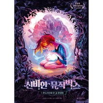 신비한 뮤직박스 1: 판도리아에 온 걸 환영해, 한빛에듀, 1권
