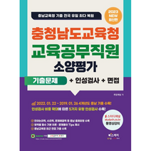 2023 충청남도교육청 교육공무직원 소양평가 기출문제+인성검사+면접 충남교육청 기출 전국 유일 최다 복원:2022. 01. 22. ~ 2019. 01. 26 4개년도 충남 기..., 북스케치
