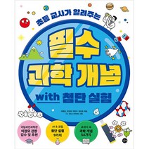 필수 과학 개념 with 첨단 실험, 길벗