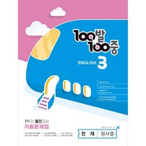 100발100중 중등 영어 3-1 중간고사 기출문제집(천재 정사열)(2023), 중등3학년, 에듀원
