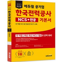 2023 최신판 에듀윌 공기업 한국전력공사 NCS   전공 기본서