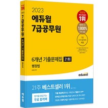 2023 에듀윌 7급공무원 6개년 기출문제집 행정법