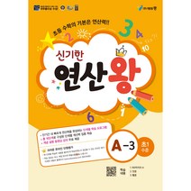 신기한 연산왕, 에듀왕, A-3, 초등1학년