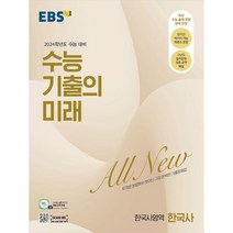 2024 수능 기출의 미래 고등 한국사 수능대비, 역사영역, EBS