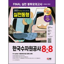 2023 All-New 한국수자원공사 Final 실전 봉투모의고사 8+8회분+무료NCS특강:한국수자원공사(K-water) 행정·토목·전기·기계직 모의고사, 시대고시기획