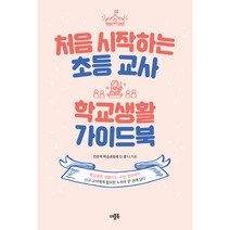 처음 시작하는 초등 교사 학교생활 가이드북, 더블북, 전문적 학습공동체 신명나