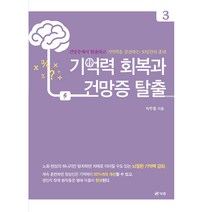 기억력 회복과 건망증 탈출 3:건망증에서 탈출하고 기억력을 증진하는 30일간의 훈련, 박우동, 북랩