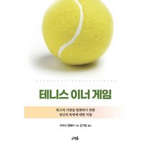 테니스 이너 게임:최고의 기량을 발휘하기 위한 정신적 측면에 대한 지침, 티머시 갤웨이, 소우주